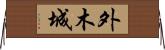 外木城 Horizontal Wall Scroll