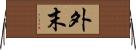 外末 Horizontal Wall Scroll