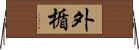 外楯 Horizontal Wall Scroll
