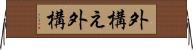 外構え Horizontal Wall Scroll