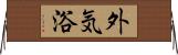 外気浴 Horizontal Wall Scroll
