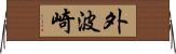 外波崎 Horizontal Wall Scroll