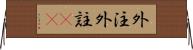 外注 Horizontal Wall Scroll