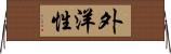 外洋性 Horizontal Wall Scroll