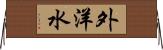 外洋水 Horizontal Wall Scroll