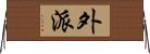 外派 Horizontal Wall Scroll