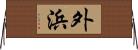 外浜 Horizontal Wall Scroll