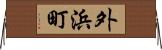 外浜町 Horizontal Wall Scroll