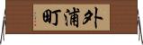 外浦町 Horizontal Wall Scroll