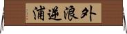 外浪逆浦 Horizontal Wall Scroll