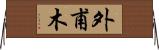 外甫木 Horizontal Wall Scroll