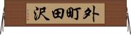 外町田沢 Horizontal Wall Scroll