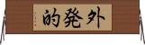 外発的 Horizontal Wall Scroll