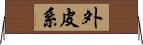 外皮系 Horizontal Wall Scroll