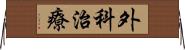 外科治療 Horizontal Wall Scroll