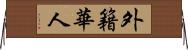 外籍華人 Horizontal Wall Scroll