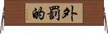 外罰的 Horizontal Wall Scroll
