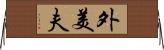 外美夫 Horizontal Wall Scroll