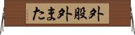 外股 Horizontal Wall Scroll