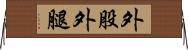 外股 Horizontal Wall Scroll