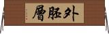 外胚層 Horizontal Wall Scroll