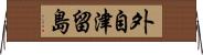 外自津留島 Horizontal Wall Scroll