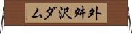外舛沢ダム Horizontal Wall Scroll