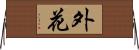 外花 Horizontal Wall Scroll