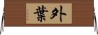 外葉 Horizontal Wall Scroll
