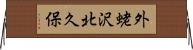 外蛯沢北久保 Horizontal Wall Scroll