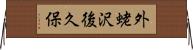 外蛯沢後久保 Horizontal Wall Scroll