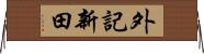 外記新田 Horizontal Wall Scroll