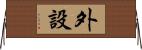 外設 Horizontal Wall Scroll
