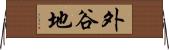 外谷地 Horizontal Wall Scroll