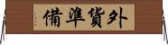 外貨準備 Horizontal Wall Scroll