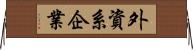 外資系企業 Horizontal Wall Scroll