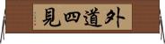 外道四見 Horizontal Wall Scroll