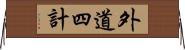 外道四計 Horizontal Wall Scroll