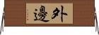 外邊 Horizontal Wall Scroll