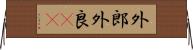 外郎 Horizontal Wall Scroll