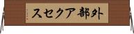 外部アクセス Horizontal Wall Scroll