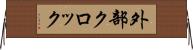 外部クロック Horizontal Wall Scroll