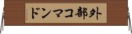 外部コマンド Horizontal Wall Scroll