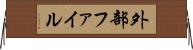 外部ファイル Horizontal Wall Scroll
