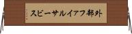 外部ファイルサービス Horizontal Wall Scroll