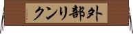 外部リンク Horizontal Wall Scroll