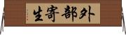 外部寄生 Horizontal Wall Scroll