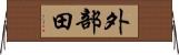 外部田 Horizontal Wall Scroll