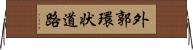 外郭環状道路 Horizontal Wall Scroll