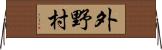 外野村 Horizontal Wall Scroll